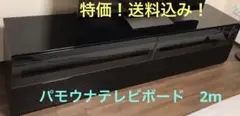 パモウナテレビボード ブラック 2m