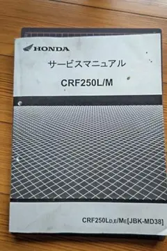 HONDA CRF250Lサービスマニュアル ３月末まで 。 HONDA CRF250Lサービスマニュアル 3月末まで 。（めちゃくちゃ