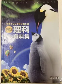 明治図書　グラフィックサイエンス最新理科資料集