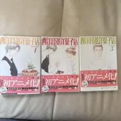 西洋骨董洋菓子店　全巻セット 1-3巻