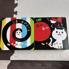 しましまぐるぐ絵本　あかあかくろくろ絵本　え・かしわらあきお