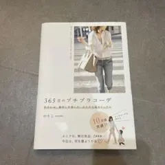 365日のプチコーデ
