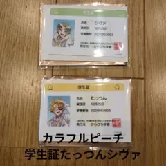 たっつんとシヴァ 学生証セット