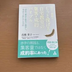 黒字へ飛躍! もっと稼げる自宅教室の集客・成約バイブル 理想の顧客を確実に獲得…