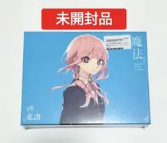 花譜/ 魔法β #70　2ndアルバム　未開封品