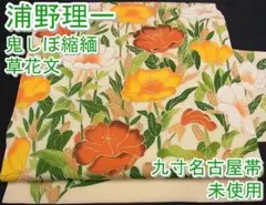 期間限定セール25%off!浦野理一 九寸名古屋帯 鬼しぼ 未使用m-s6865
