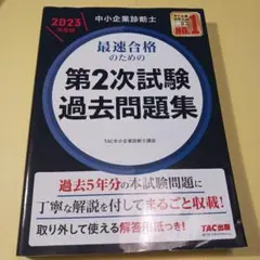 中小企業診断士 2023年度版 最速合格のための第2次試験過去問題集