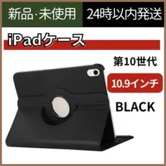 【新品未使用】iPad 保護ケース　黒　第10世代　第11世代　A16　ブラック