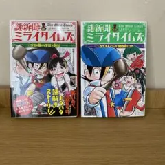謎新聞ミライタイムズ 2巻セット