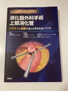 ビジュアルサージカル消化器外科手術上部消化管