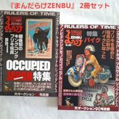 『まんだらけZENBU』 2冊セット