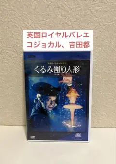 バレエDVD くるみ割り人形 英国ロイヤルバレエ コジョカル、吉田都
