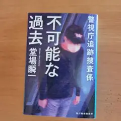 不可能な過去 堂場瞬一