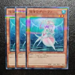 2847 深海のディーヴァ 3枚セット