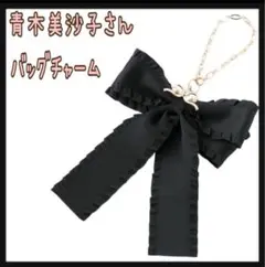 青木美沙子さん バッグチャーム 中黒 しまむら 新品 m♡petit 匿名配送