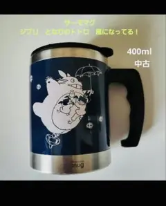 ジブリ となりのトトロ サーモマグ 風になってる！ ジブリサーモマグ】 となりのトトロ サーモマグ（thermo mug