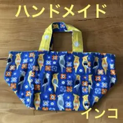 ハンドメイド　インコ　鳥と花のプリント ランチバッグ　サブバッグ