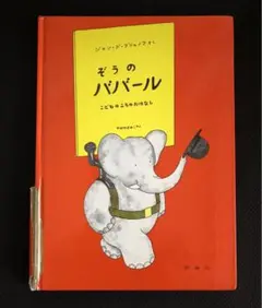 【9月末までの出品】ぞうのババール こどものころのおはなし