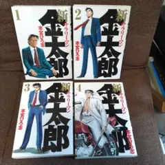 新サラリーマン金太郎 1〜4巻 別売り5〜7巻も同時にご購入ください