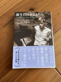 誕生日の子どもたち トルーマン・カポーティ