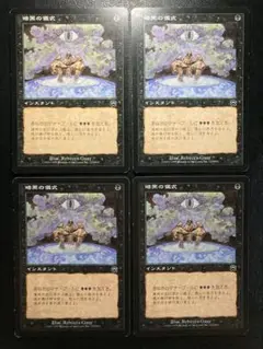 MTG JP 暗黒の儀式 4枚まとめ売り