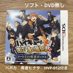 ハイキュー‼︎ 繋げ！頂の景色‼︎ コート上の勇者ボックス　ソフト・DVD無　バボカ