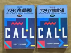 美品/アマチュア無線局名録 1988年全国版(上下巻)(JARL会員以外も掲載) 美品/アマチュア無線局名録 1988年全国版(上下巻)(JARL会員以外