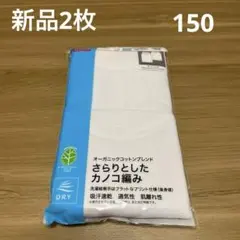【新品】ボーイズ綿混タンクトップ2枚組　150cm 白　吸汗速乾　ランニング