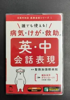 【初版】 誰でも使える! 病気・けが・救助の英・中会話表現 アルク 医療英会話