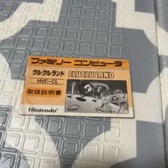 ファミコン　説明書のみ　クルクルランド