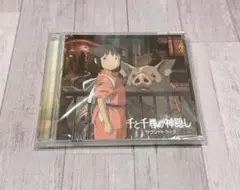 ジブリ 千と千尋の神隠し サウンドトラックCD