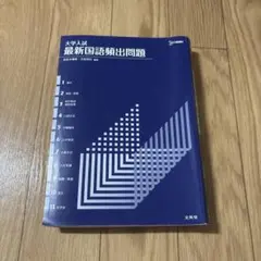 大学入試 最新国語頻出問題