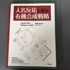 2025年最新】人名反応に学ぶ有機合成戦略の人気アイテム - メルカリ