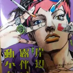 岸辺露伴は動かない = Thus spoke Kishibe Rohan
