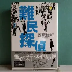 難民探偵　西尾維新