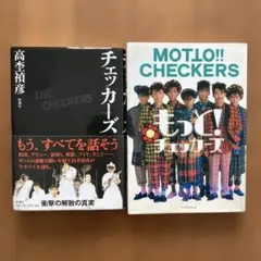 チェッカーズ/ 高杢禎彦　もっと！チェッカーズ　2冊セット　藤井フミヤ