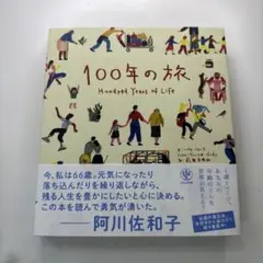 100年の旅