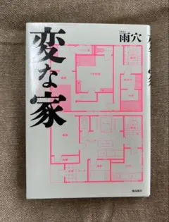 【単行本】変な家