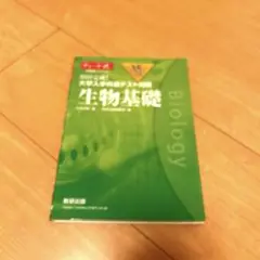 35日完成! 大学入学共通テスト対策 生物基礎