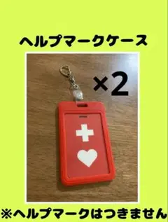 2セット　ヘルプマーク　ケース　赤