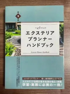 エクステリアプランナー ハンドブック