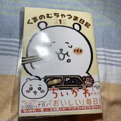 くまのむちゃうま日記　1