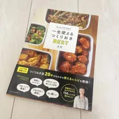 一生使えるつくりおきBEST