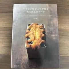パウンド型ひとつで作るたくさんのケーク : しっとりパウンドケーキ、ふわふわウ…