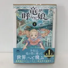竜が呼んだ娘 1 4-C-2188