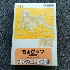 【未開封品】初回限定版 ちょびっツ 第4巻