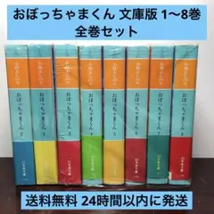 おぼっちゃまくん 文庫版 1〜8巻 全巻セット 全巻帯付き おぼっちゃまくん 文庫版 1〜8巻 全巻セット 全巻帯付き - メルカリ