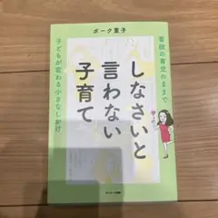 しなさいと言わない子育て