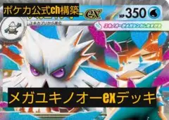 メガユキノオーexデッキ