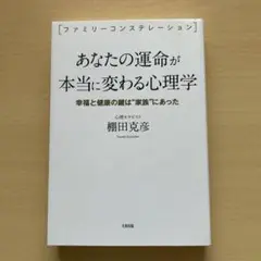 あなたの運命が本当に変わる心理学